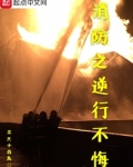 消防之逆行不悔