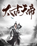 至玄太古天帝