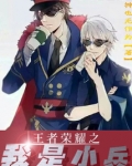王者荣耀之我是小兵全文免费阅读