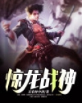 惊龙战神短剧在线观看