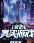 末日真实游戏