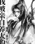 我被亲自养大的魔尊一箭穿心了