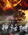 我有一棵神话树