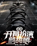 盗墓开局获得青白二蛇