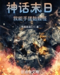 神话末日:我能手搓骷髅怪