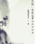 武侠：我是无争山庄二公子