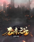 元素之主