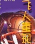 飞人失灵是谁