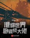 港综世界卧底成大佬