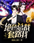 总裁的绝色新娘电视剧