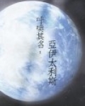 呼唤其名:亚伊太利斯