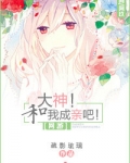 [网游]大神！和我成亲吧！