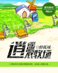 逍遥农牧场苏木