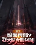 领主:骷髅兵弱?我天赋无限召唤