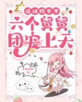 道姑四岁半,六个舅舅团宠上天 第543章