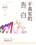 不真实的告白