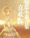 喜欢你短篇小说合集