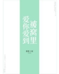 爱你爱到被窝里