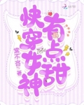 快穿女神，有点甜