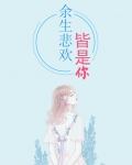 余生悲欢皆是你 小说