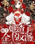 宿主她渣了全书反派