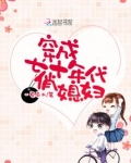穿成七十年代俏媳妇