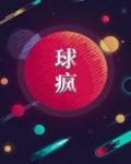 球疯