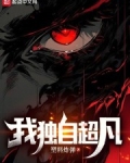 我独自超凡小说