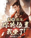 大秦：祖龙，你的位置我坐了！