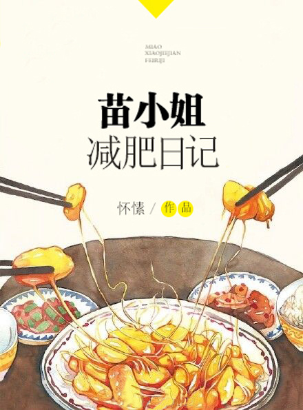 苗小姐减肥日记百度云网盘