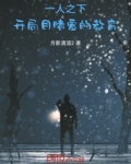 一人之下：开局目睹爱的教育