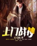 上门战神 河枭