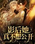 影后她真不想公开