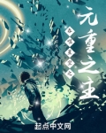 吞噬星空之元重之主