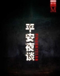 平安夜谈（谜小说系列）