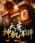 大唐神机军师下载
