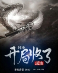 封神:开局收了瑶池txt