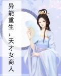 异能重生天才商女下载