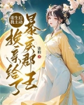 重生后换我保护你