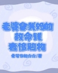 老婆拿我妈的救命钱奢侈购物