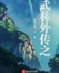 武林外传 燕小六