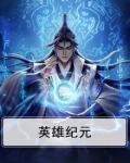 英雄纪元