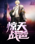 惊天战斗