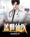 盖世仙医