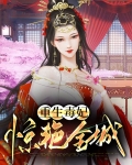 重生毒妃惊艳全城