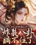 全后宫听我心声,炸裂八卦瞒不住了