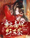 重生毒妃野又茶，病娇王爷偏缠她
