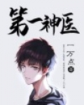 都市第一神医