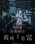月薪两万我成了首富