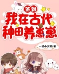 签到我在古代种田养崽崽TXT